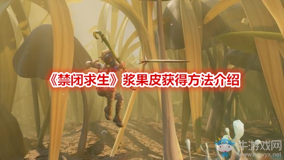 《禁閉求生》漿果皮獲得方法介紹
