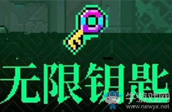 《霓虹深淵》無限鑰匙介紹