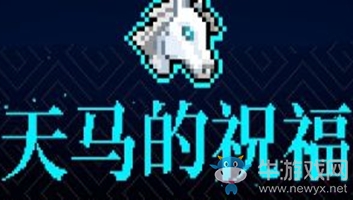 《霓虹深淵》天馬的祝福介紹