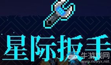 《霓虹深淵》星際扳手介紹
