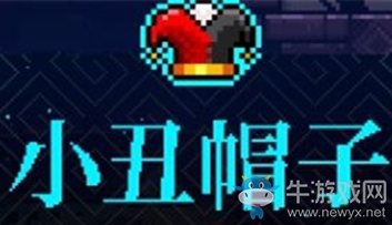 《霓虹深淵》小丑帽子介紹