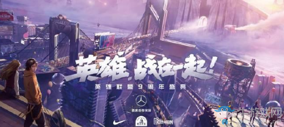 《LOL》英雄聯盟9周年直播活動地址介紹