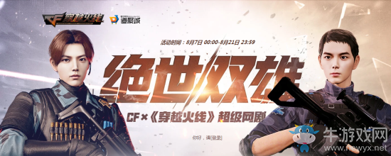 2020《CF》絕世雙雄活動
