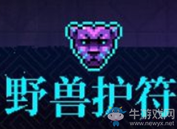 《霓虹深淵》野獸護(hù)符介紹
