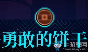 《霓虹深淵》勇敢的餅干介紹