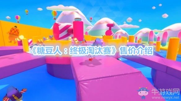 《糖豆人：終極淘汰賽》售價介紹