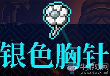《霓虹深淵》銀色胸針介紹