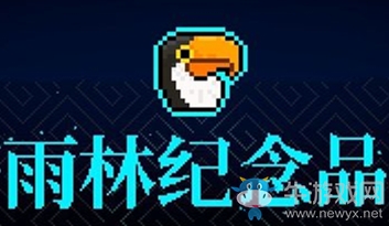 《霓虹深淵》雨淋紀(jì)念品介紹