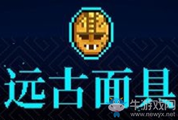 《霓虹深淵》遠古面具介紹