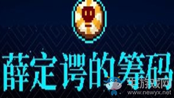 《霓虹深淵》薛定諤的籌碼介紹