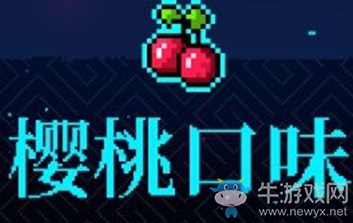 《霓虹深淵》櫻桃口味介紹