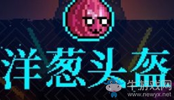 《霓虹深淵》洋蔥頭盔介紹