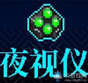 《霓虹深淵》夜視儀介紹