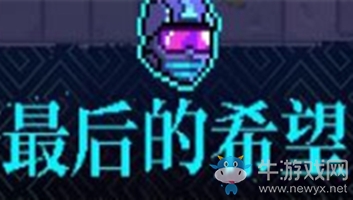 《霓虹深淵》最后的希望介紹