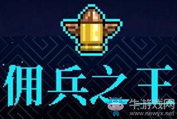 《霓虹深淵》傭兵之王介紹