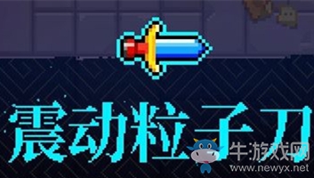 《霓虹深淵》震動(dòng)粒子刀介紹