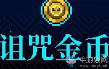 《霓虹深淵》詛咒金幣介紹