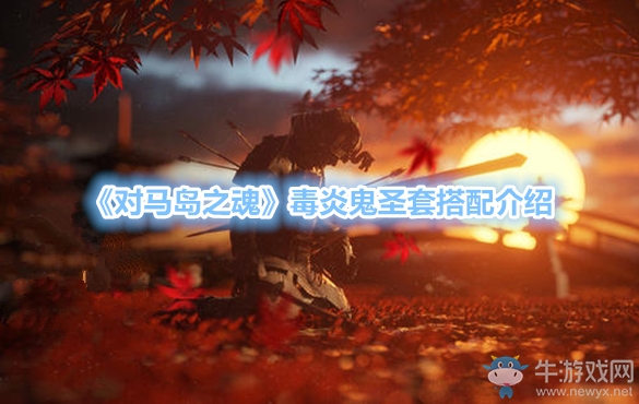 《對馬島之魂》毒炎鬼圣套搭配介紹