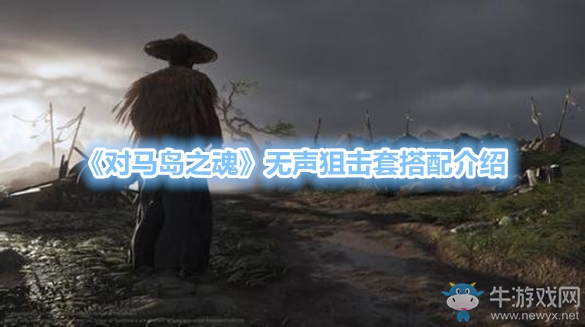 《對馬島之魂》無聲狙擊套搭配介紹