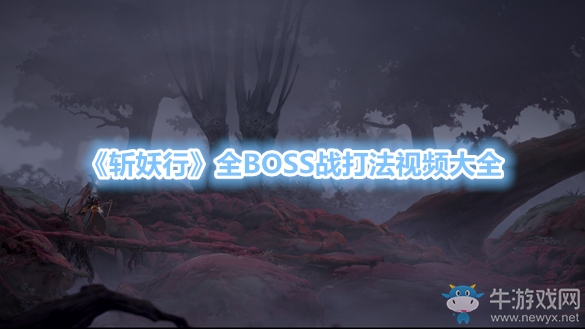 《斬妖行》全BOSS戰(zhàn)打法視頻大全