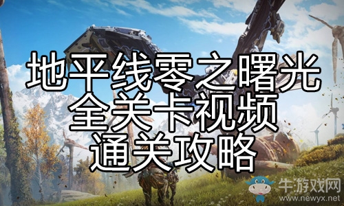 《地平線：零之曙光》全關(guān)卡視頻通關(guān)攻略大全