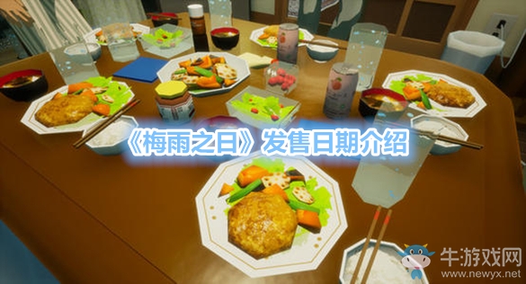 《梅雨之日》發售日期介紹