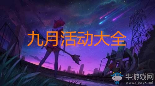 《LOL》2020年9月活動(dòng)大全