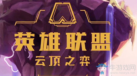 《云頂之弈》10.16最強三件套推薦陣容