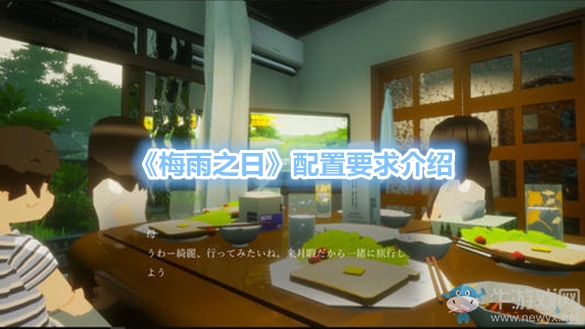 《梅雨之日》配置要求介紹