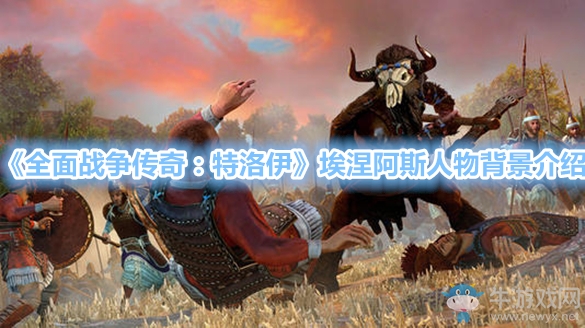 《全面戰(zhàn)爭傳奇：特洛伊》埃涅阿斯人物背景介紹