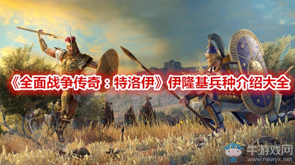 《全面戰(zhàn)爭傳奇：特洛伊》伊隆基兵種介紹大全