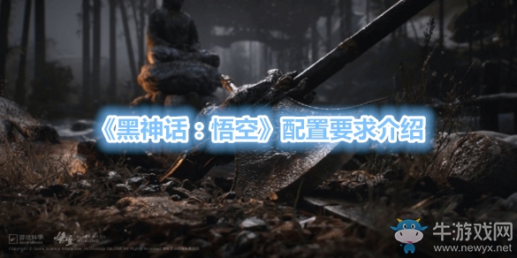 《黑神話：悟空》配置要求介紹