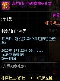 《DNF》光輝徽章禮盒全新上線