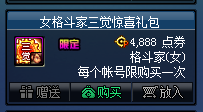 《DNF》女格斗家驚喜三覺禮包限時出售