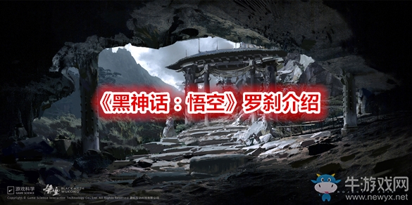 《黑神話：悟空》羅剎介紹