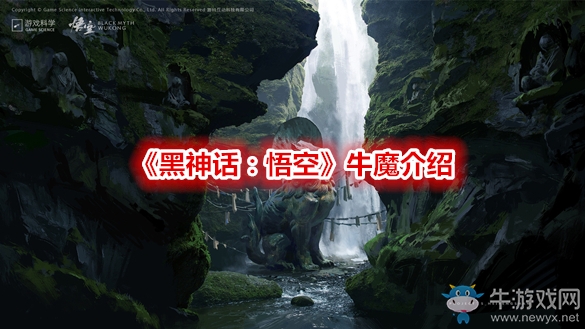 《黑神話：悟空》牛魔介紹