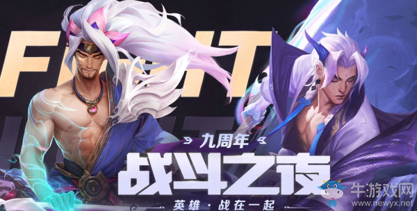 《LOL》九周年戰(zhàn)斗之夜活動(dòng)