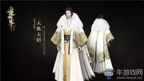 《逆水寒》天縱天昭時(shí)裝介紹