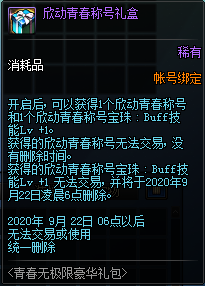 《DNF》青春無極限豪華禮包