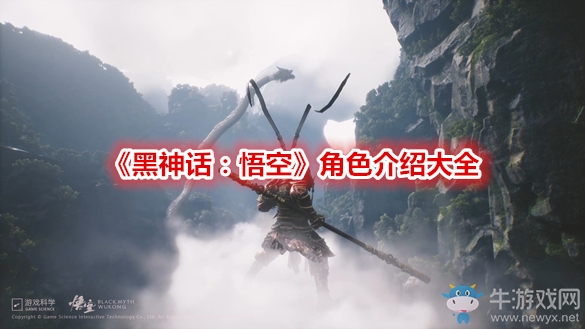 《黑神話：悟空》角色介紹大全