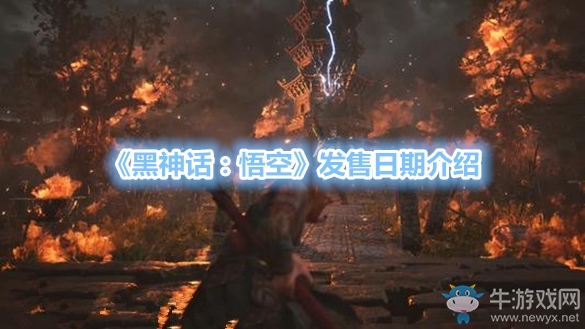 《黑神話：悟空》發(fā)售日期介紹