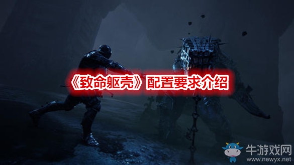 《致命軀殼》配置要求介紹