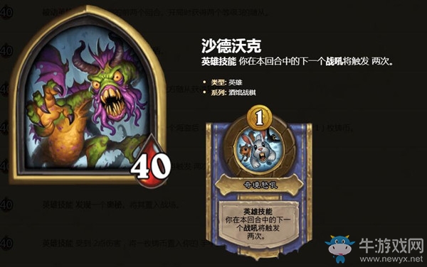 《爐石傳說》酒館戰(zhàn)棋英雄沙德沃克介紹
