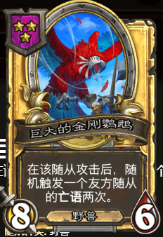 《爐石傳說》酒館戰(zhàn)棋巨大的金剛鸚鵡重做