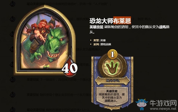 《爐石傳說(shuō)》酒館戰(zhàn)棋英雄恐龍大師布萊恩介紹