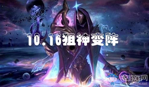 《云頂之弈》10.16狙神變陣陣容大全