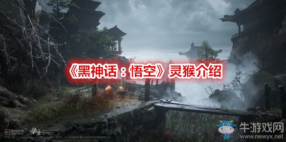 《黑神話(huà)：悟空》靈猴介紹