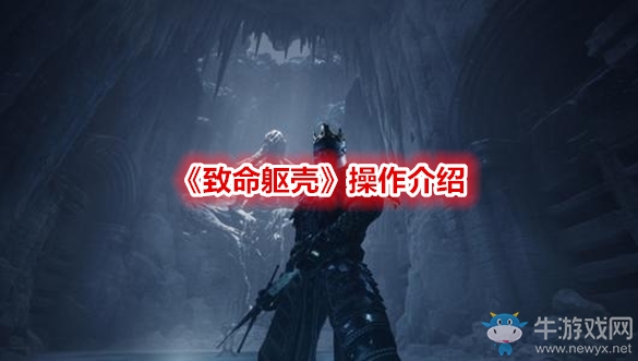 《致命軀殼》操作介紹