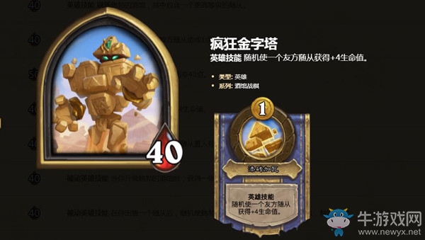 《爐石傳說》酒館戰(zhàn)棋英雄瘋狂金字塔介紹