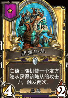 《爐石傳說》酒館戰(zhàn)棋邪魔仆從介紹